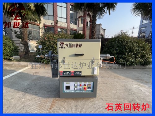 石英氣氛回轉(zhuǎn)爐 可升降實(shí)驗(yàn)爐 電子專(zhuān)用材料燒結(jié)爐