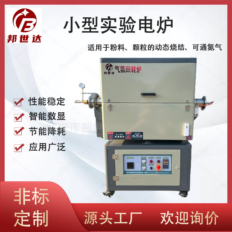 小型實(shí)驗(yàn)爐 陶瓷粉末燒結(jié)爐 大專(zhuān)院校實(shí)驗(yàn)用管式爐